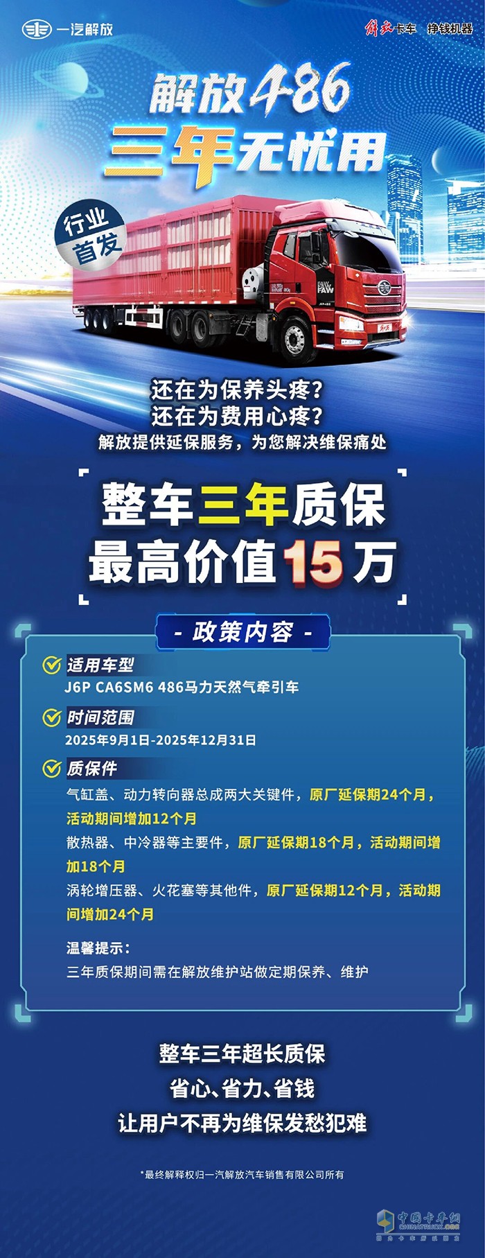 解放卡車：行業(yè)首發(fā)！整車三年質(zhì)保，最高省15萬元！