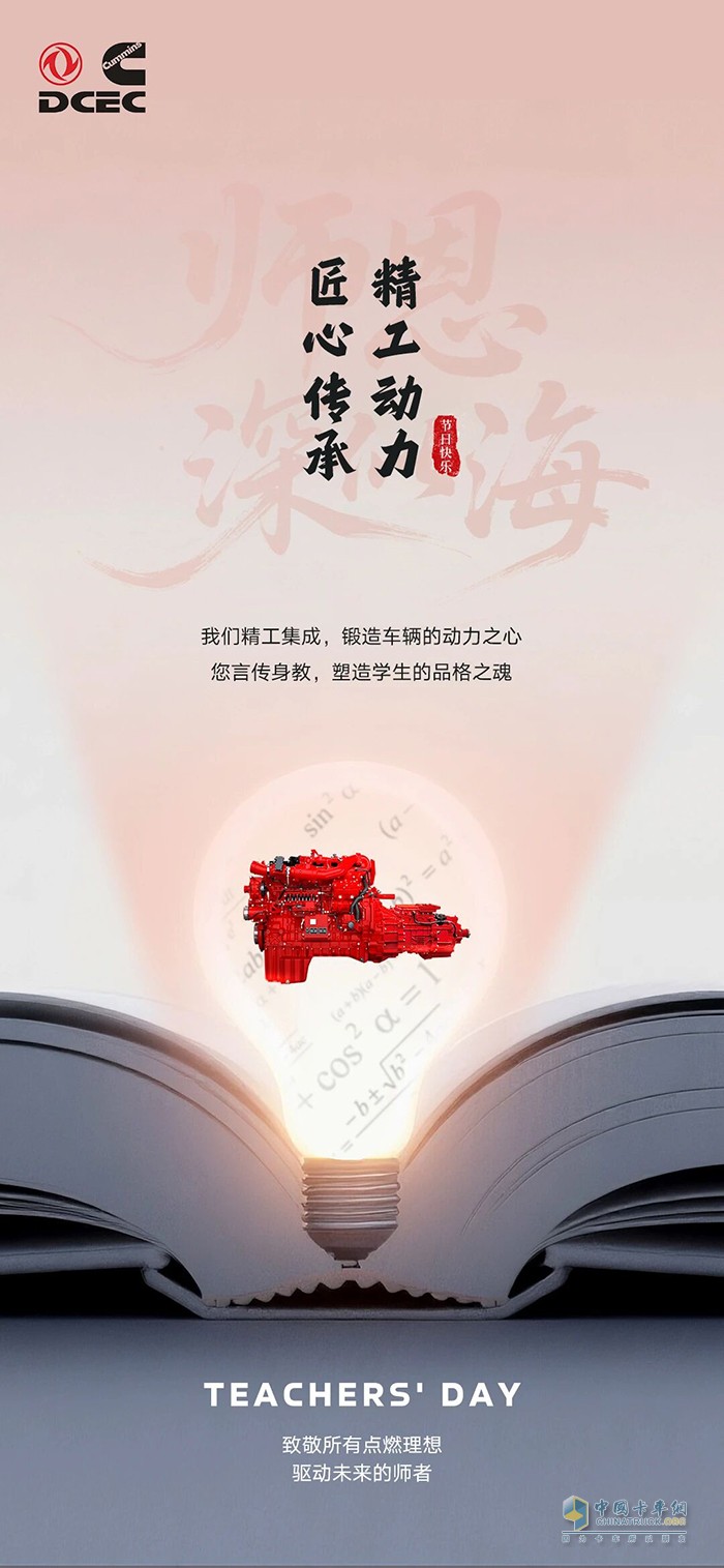 東風(fēng)康明斯:致敬所有點(diǎn)燃理想,驅(qū)動(dòng)未來(lái)的師者