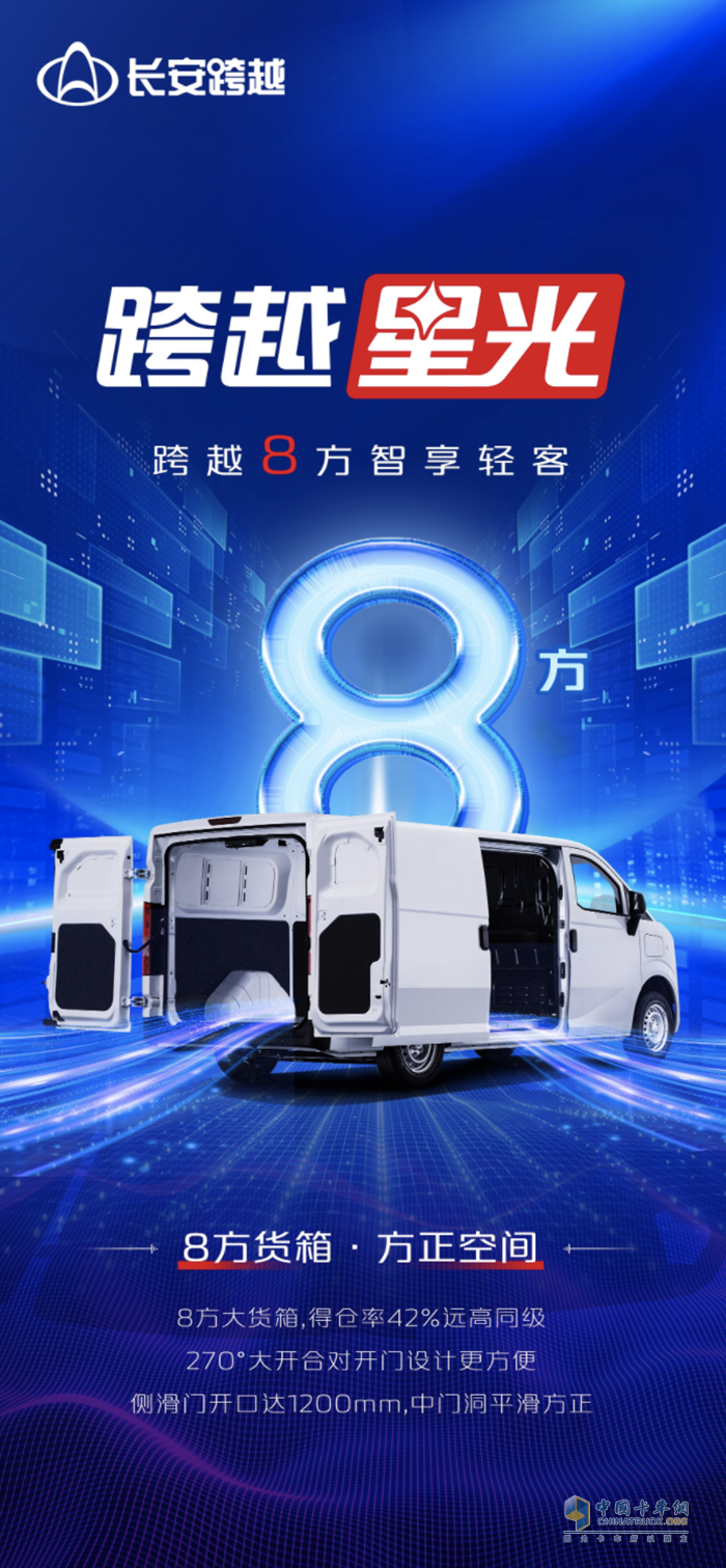 長安跨越8方智享輕客【跨越星光】：8方貨箱方正空間