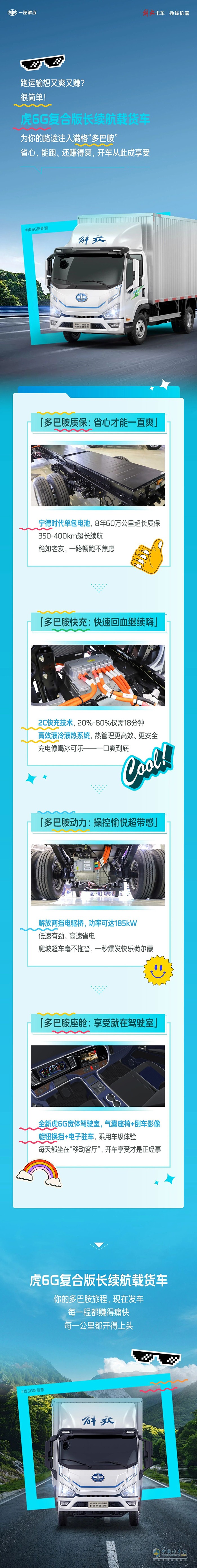 解放輕卡：卡友的“多巴胺”來了！長續(xù)航、長質(zhì)保，誰開誰爽！