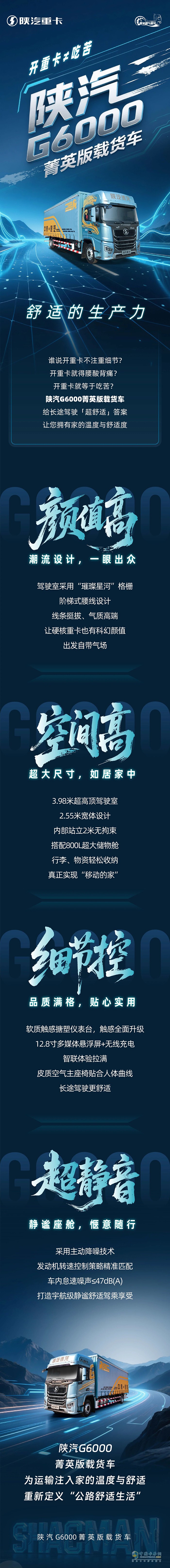 陜汽G6000菁英版載貨車，舒適的生產(chǎn)力！