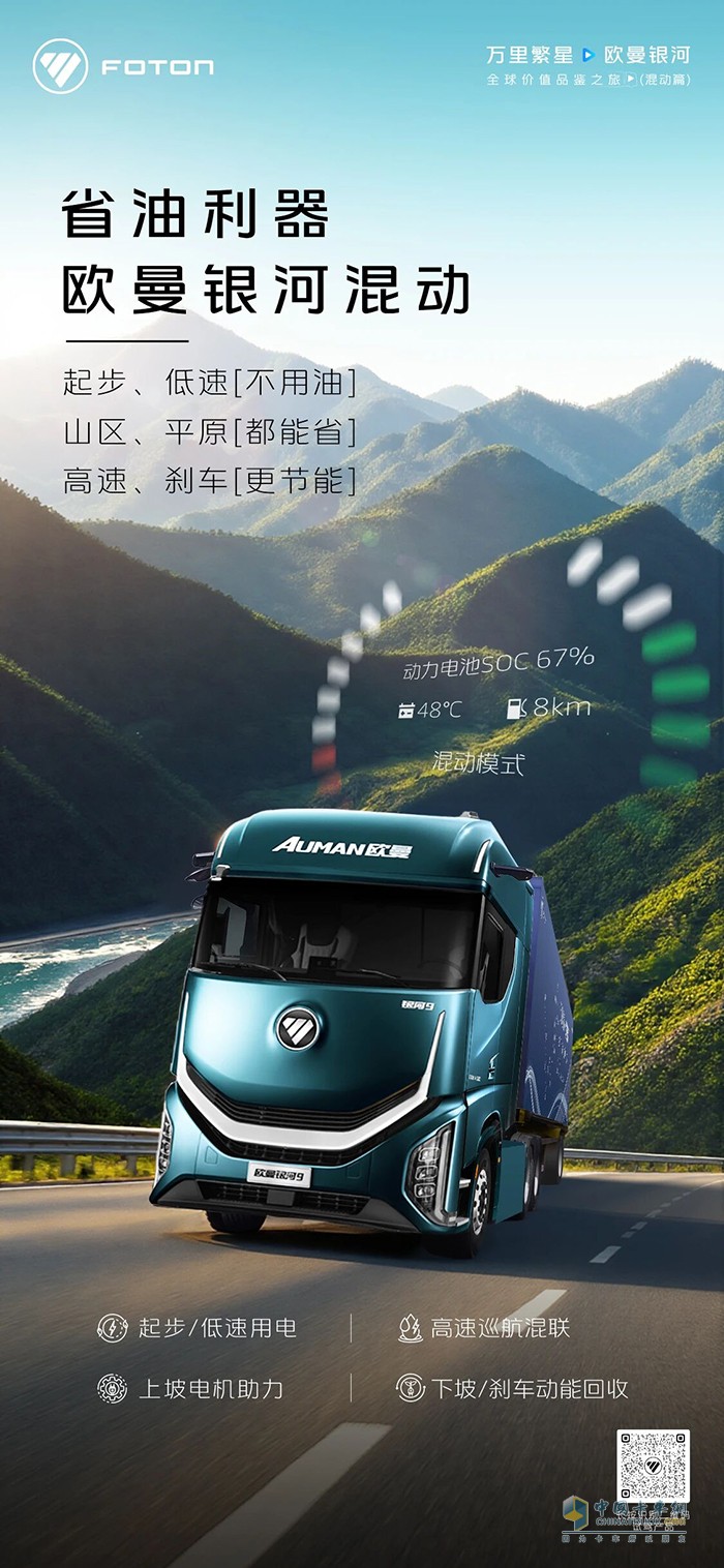 起步/低速不用油，山區(qū)/平原都能省，高速/剎車更節(jié)能，歐曼銀河混動，省油利器！