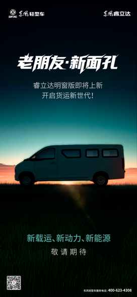 東風(fēng)睿立達(dá)明窗版硬核實(shí)力等你來體驗(yàn)