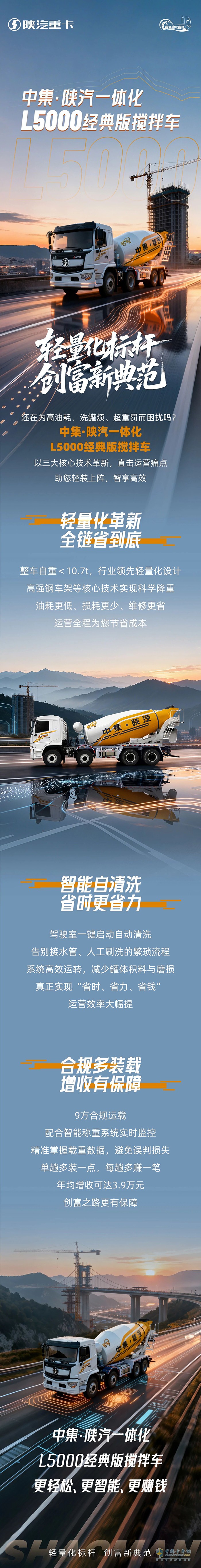 中集·陜汽一體化L5000經(jīng)典版攪拌車(chē)，輕量化標(biāo)桿，創(chuàng)富新典范