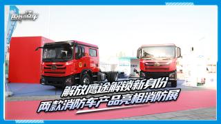解放鷹途解鎖新身份 兩款消防車產品亮相消防展