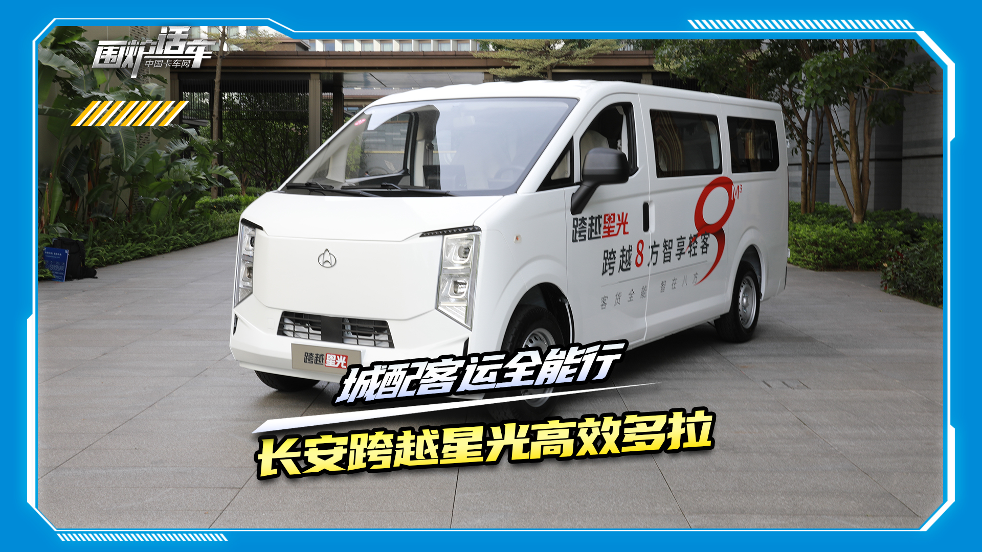 城配客運(yùn)全能行 長安跨越星光高效多拉