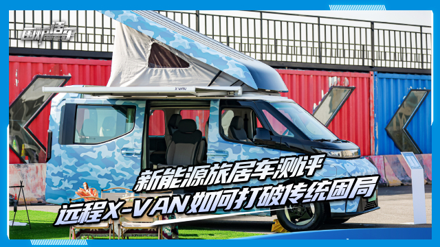 新能源旅居車測評 遠(yuǎn)程X-VAN如何打破傳統(tǒng)困局？