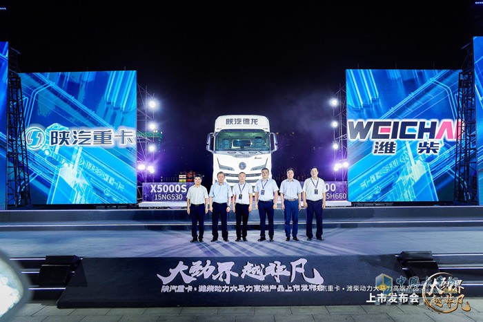 夯筑強(qiáng)大“朋友圈”陜汽重卡·濰柴動力大馬力系列化高端產(chǎn)品上市