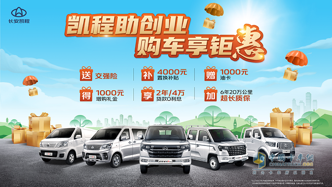 創(chuàng)業(yè)老板們看過(guò)來(lái)！長(zhǎng)安凱程全系購(gòu)車鉅惠誠(chéng)意推出