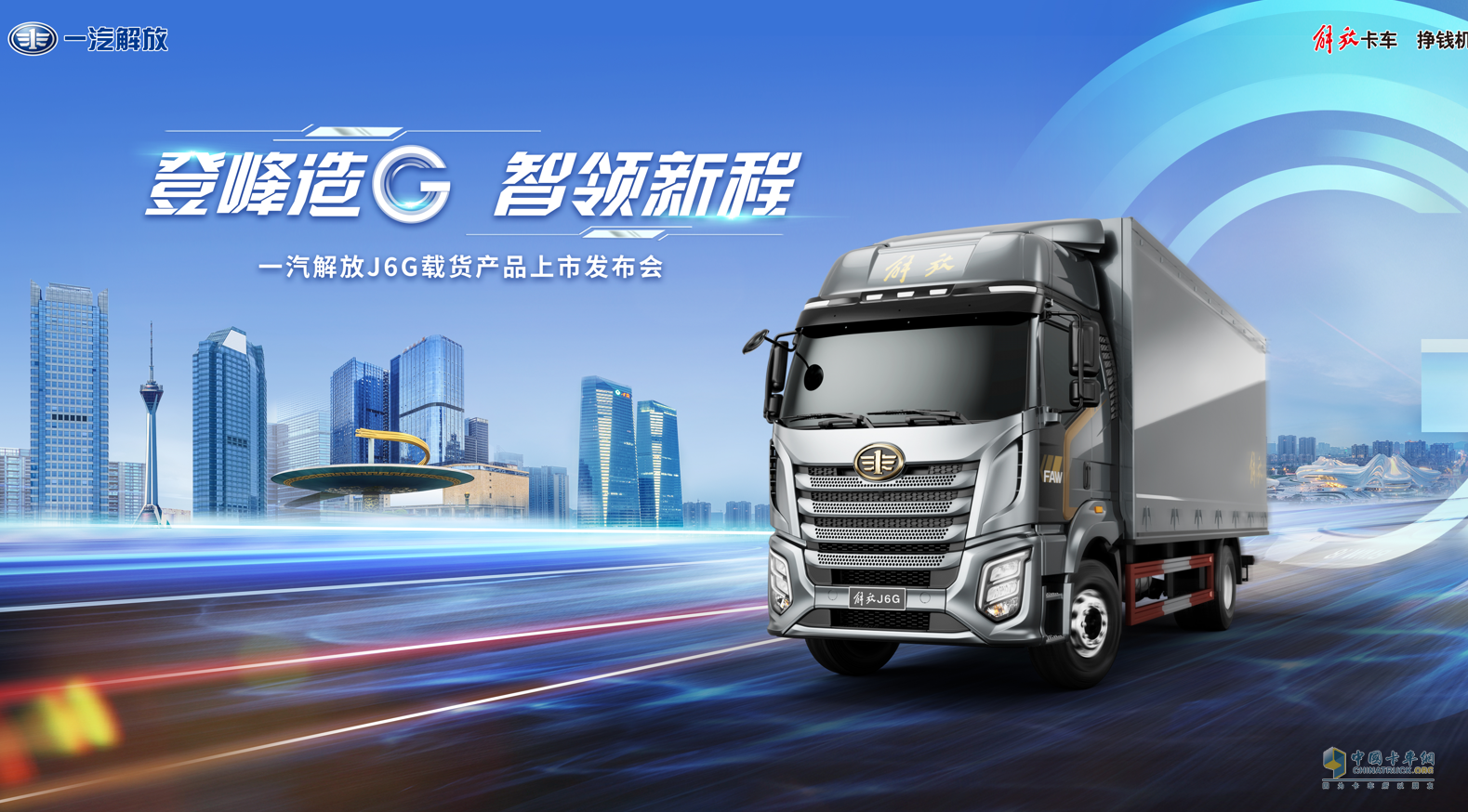 綠通運(yùn)輸有困難？解放J6G分分鐘為“新鮮”買單！