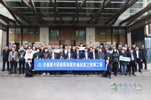 宇您同行 攜手共贏 宇通重卡經(jīng)銷商深度價(jià)值探索之旅第二季如約啟程！