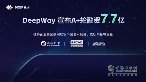 DeepWay完成7.7億A+輪融資，助力高級別智能新能源重卡研發(fā)制造！