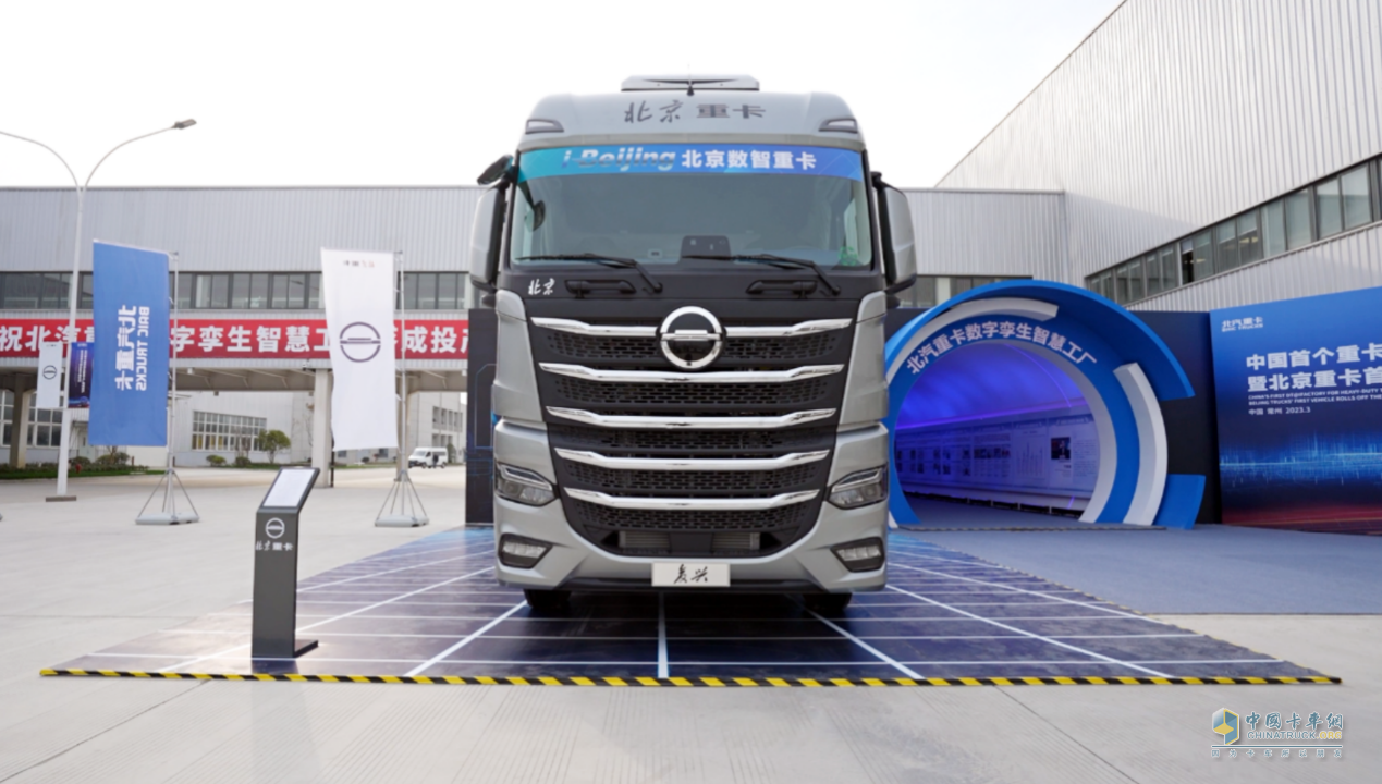 2023年3月28日，在現(xiàn)場(chǎng)500多名嘉賓的共同見(jiàn)證下，全新一代i-Beijing北京數(shù)智重卡首臺(tái)車緩緩駛出生產(chǎn)線。北京數(shù)智重卡以數(shù)字化創(chuàng)新賦能用戶運(yùn)營(yíng)，以數(shù)字孿生技術(shù)滿足用戶不同場(chǎng)景下的個(gè)性化需求，帶來(lái)了全面的“智慧解決方案”。