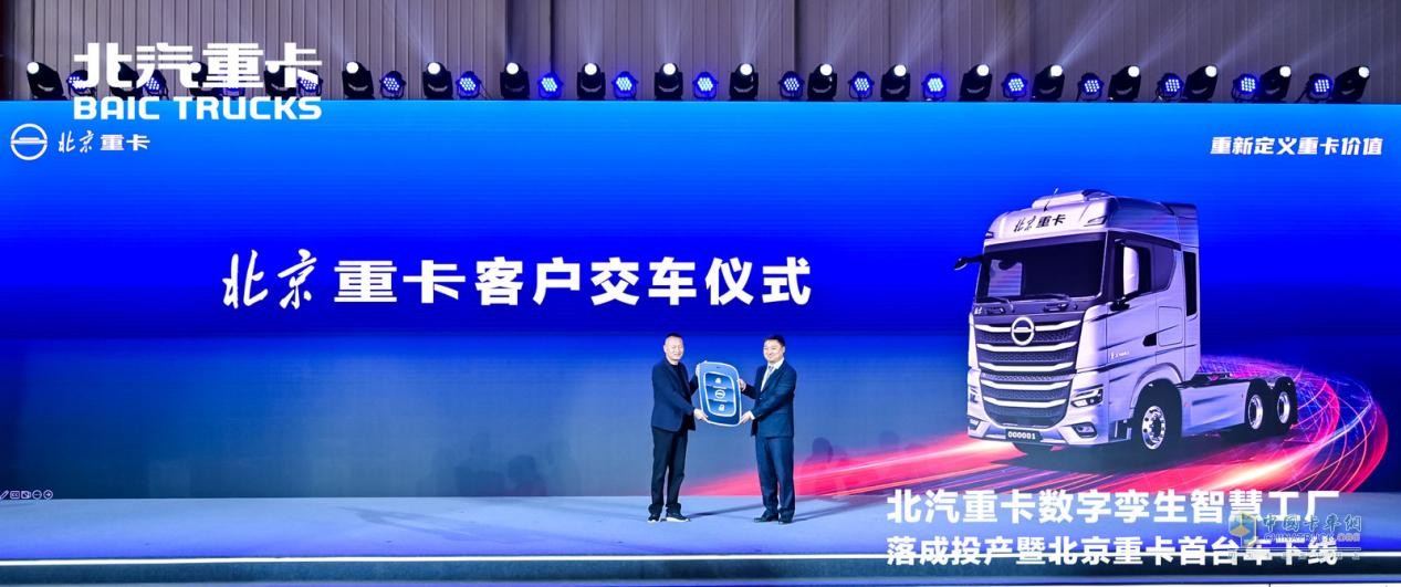 2023年3月28日，在現(xiàn)場(chǎng)500多名嘉賓的共同見(jiàn)證下，全新一代i-Beijing北京數(shù)智重卡首臺(tái)車緩緩駛出生產(chǎn)線。北京數(shù)智重卡以數(shù)字化創(chuàng)新賦能用戶運(yùn)營(yíng)，以數(shù)字孿生技術(shù)滿足用戶不同場(chǎng)景下的個(gè)性化需求，帶來(lái)了全面的“智慧解決方案”。