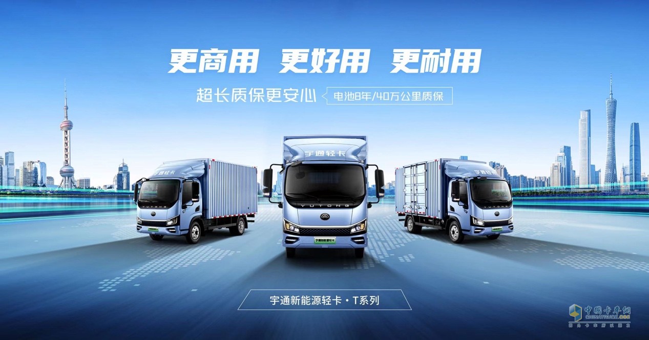宇通新能源輕卡T系列產(chǎn)品全球首發(fā)，宇通輕卡作何謀劃？