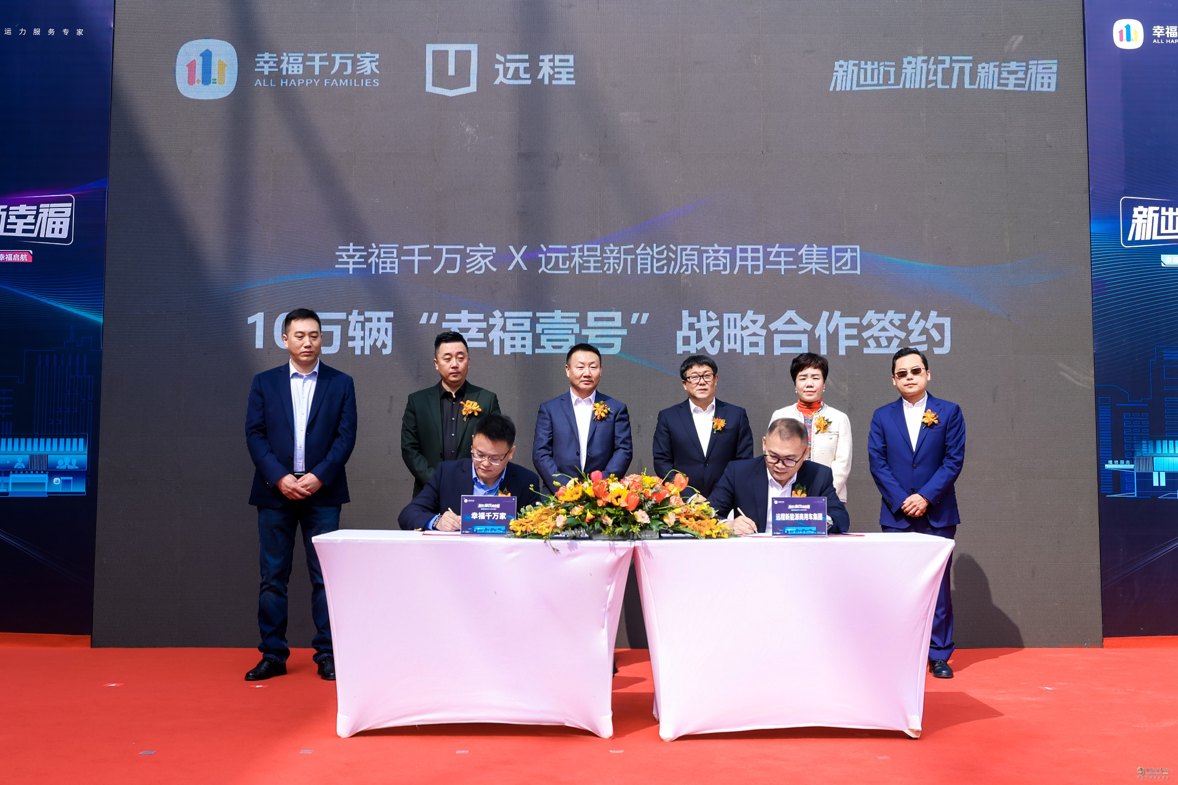 “幸福壹號”發(fā)布即簽約10萬臺 遠程超級VAN場景化定制落地