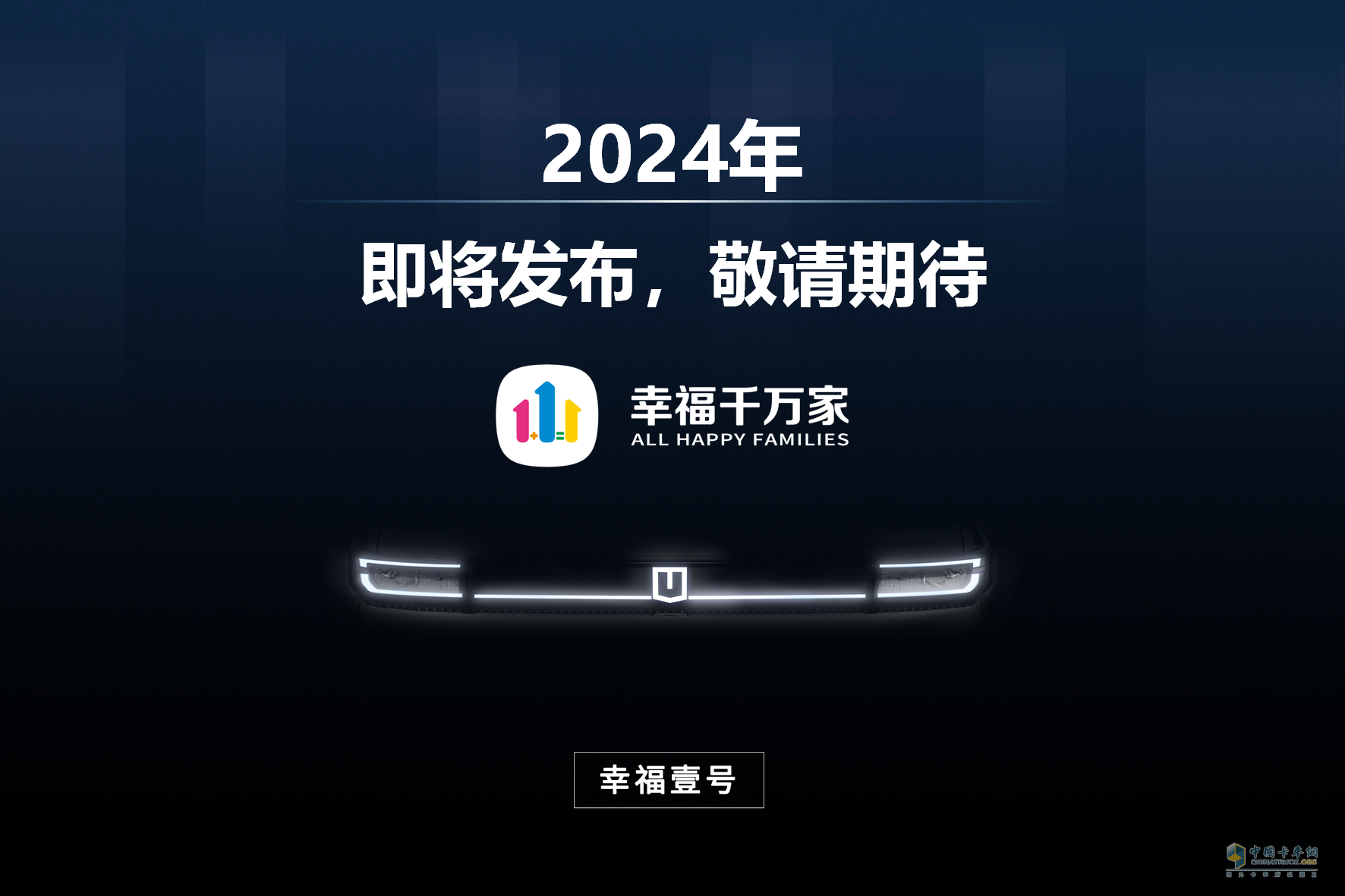“幸福壹號”發(fā)布即簽約10萬臺 遠程超級VAN場景化定制落地