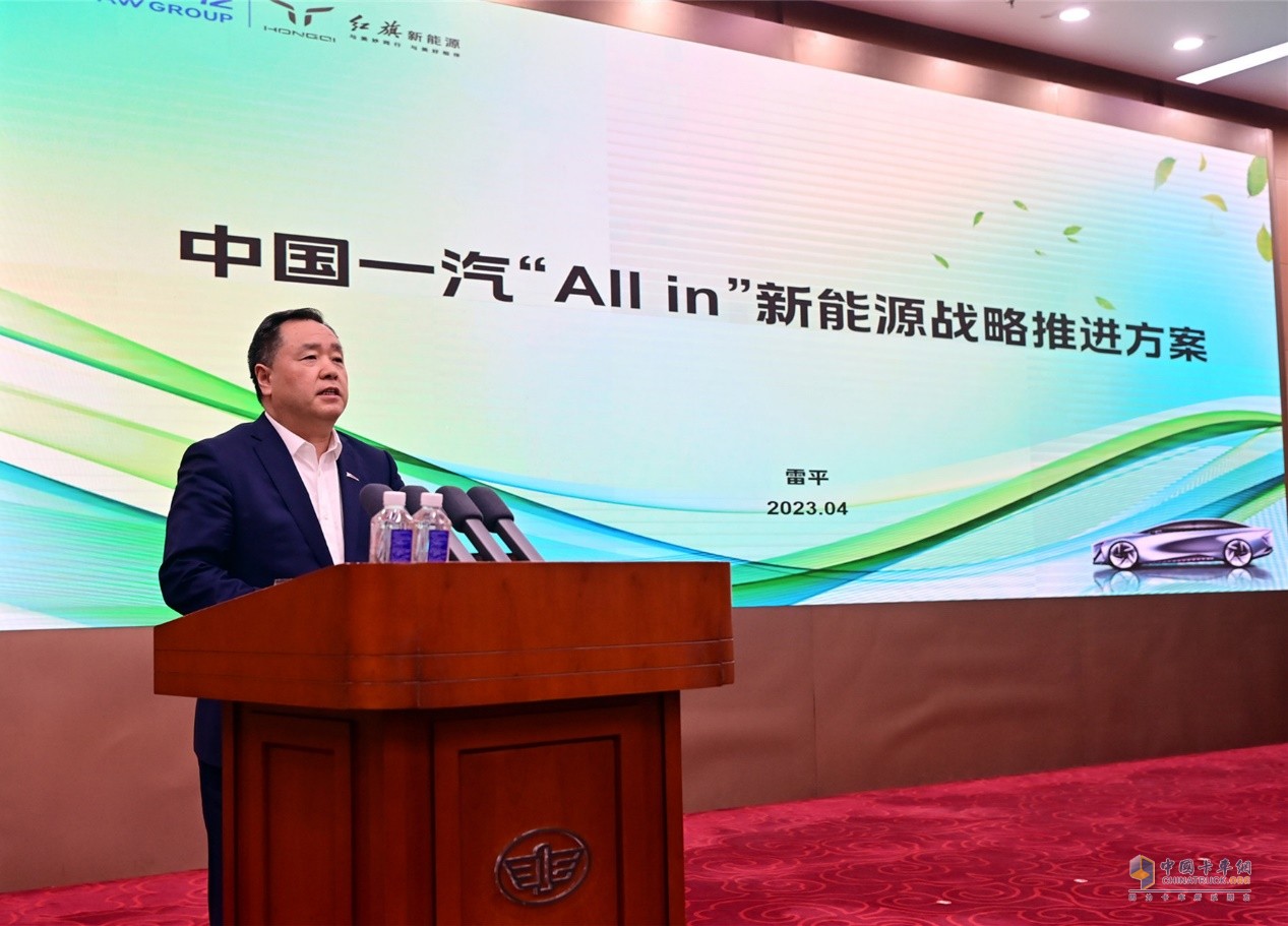 雷平發(fā)布中國一汽“All in”新能源戰(zhàn)略推進方案