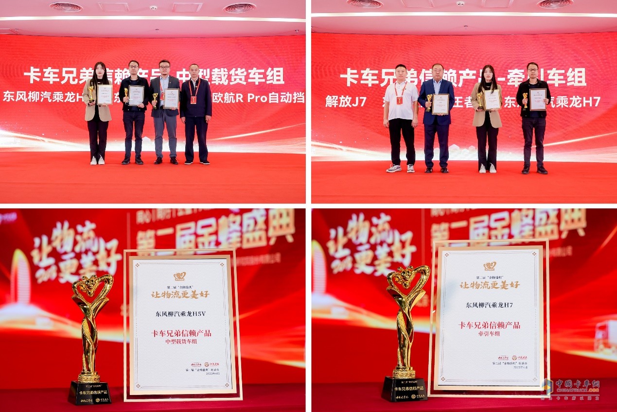 乘龍H5V、乘龍H7喜獲“金蜂盛典”卡車兄弟信賴車型獎