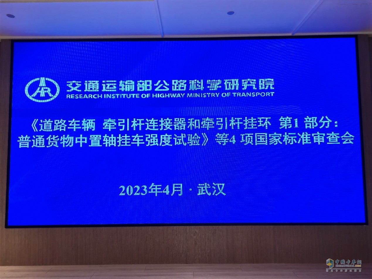 昌龍掛車董事長孫復(fù)森受邀參加4項(xiàng)國家標(biāo)準(zhǔn)審查