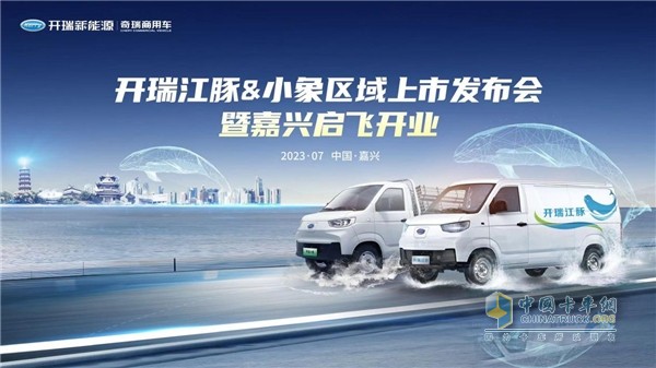 開瑞江豚&小象嘉興上市會來襲 開瑞新能源再落一子強(qiáng)化布局華東