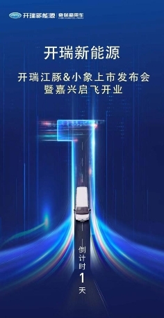開瑞江豚&小象嘉興上市會來襲 開瑞新能源再落一子強(qiáng)化布局華東