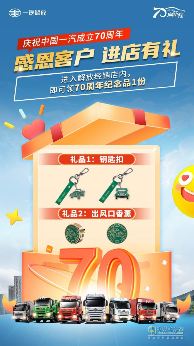 慶祝中國一汽成立70周年，解放感恩大回饋-7重購車禮+70輛特惠車+進(jìn)店禮聯(lián)袂放送