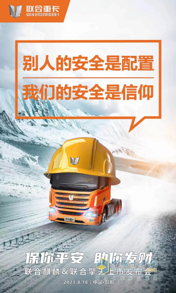 聯(lián)合重卡麒麟暨擎天兩款產(chǎn)品8月18日首發(fā)！