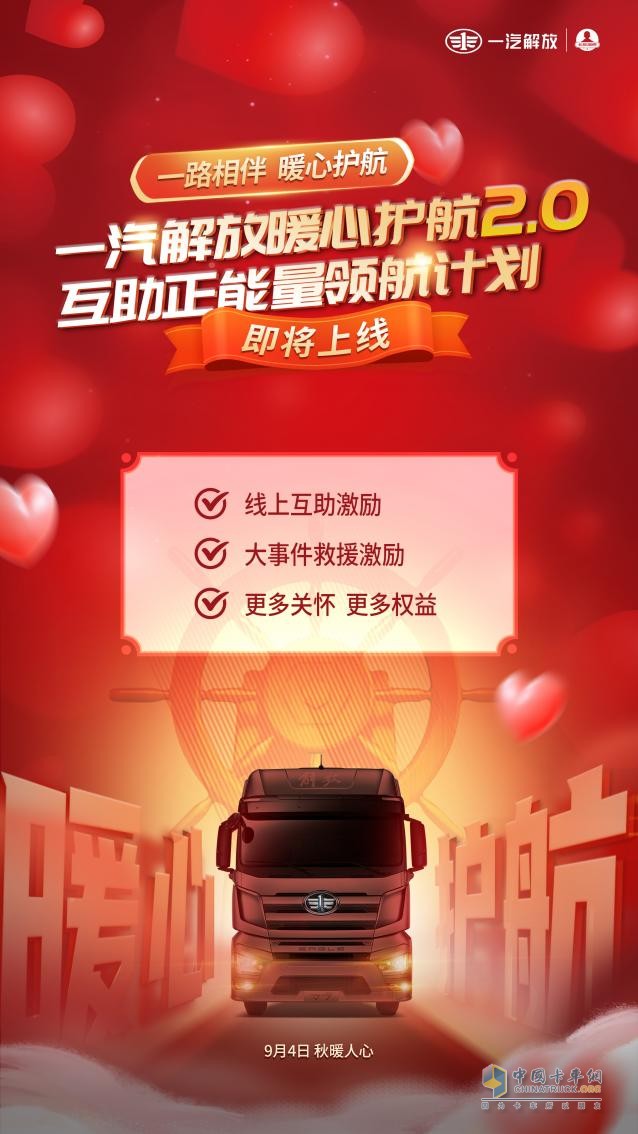 一汽解放暖心護(hù)航2.0 互助正能量領(lǐng)航計(jì)劃正式上線