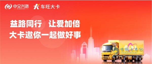 99公益日 中交興路邀你“益”路同行，讓愛加倍