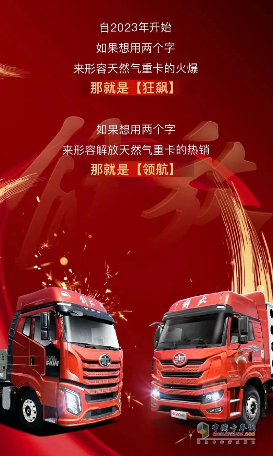 豪奪“八連冠”！一汽解放持續(xù)領(lǐng)航天然氣重卡市場