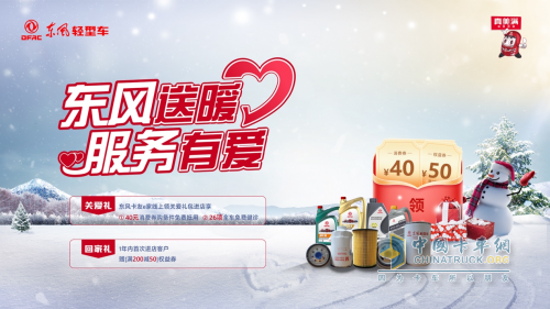 秋冬交替，東風(fēng)輕型車暖心福利上線，歡迎回家！
