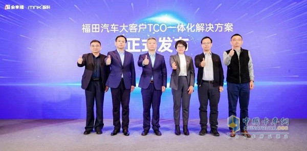 以客戶為中心，打造高效降本之道：福田汽車“大客戶TCO一體化解決方案”聚勢而來
