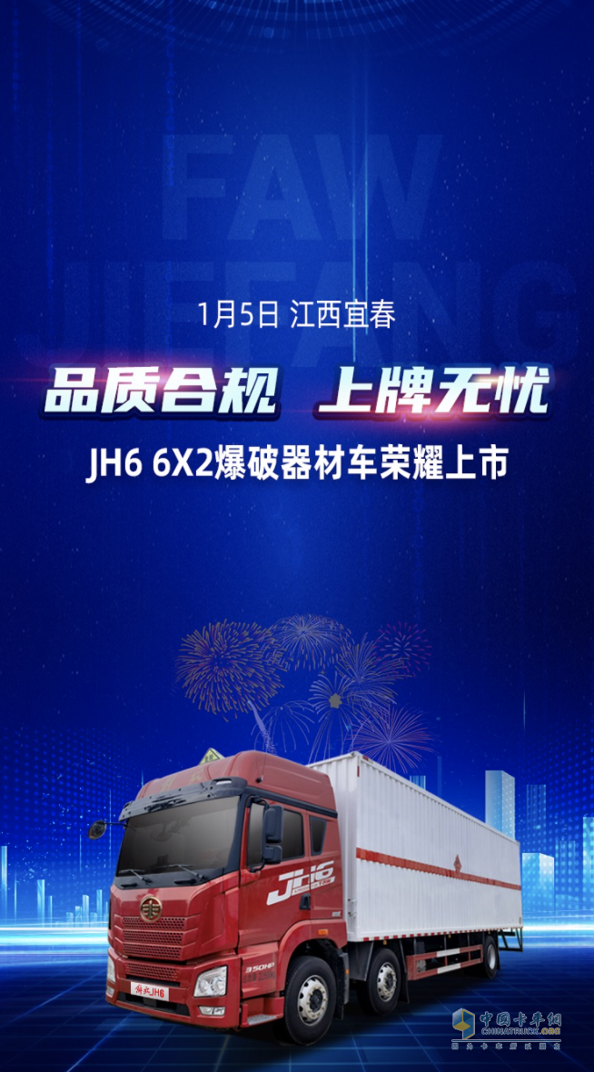 品質(zhì)合規(guī)，上牌無憂！解放青汽JH6 6X2爆破器材車榮耀上市