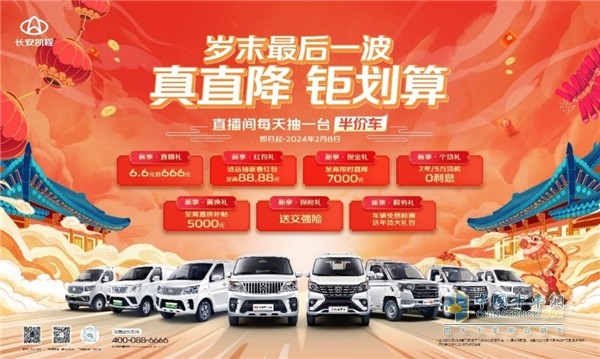 長安凱程歲末大放送！直播間獨(dú)家福利！每天抽一臺(tái)半價(jià)車！