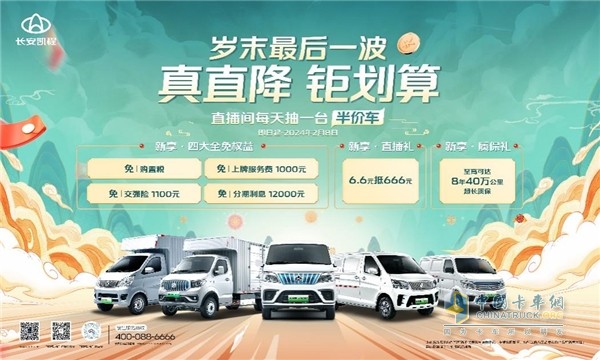 長安凱程歲末大放送！直播間獨(dú)家福利！每天抽一臺(tái)半價(jià)車！