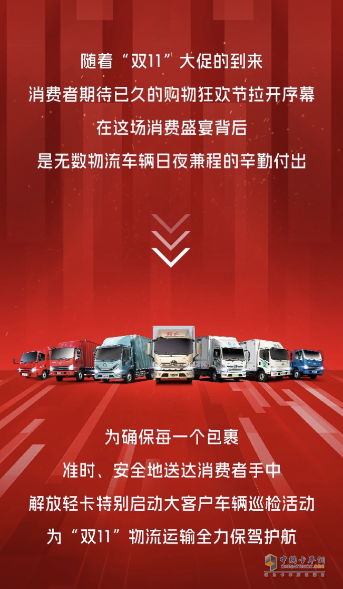 護(hù)航大客戶“雙11”，解放輕卡助力購物狂歡節(jié)！