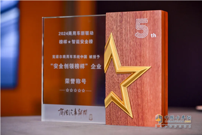 克諾爾榮膺2024中國商用車安全“創(chuàng)領(lǐng)榜樣”，引領(lǐng)智能與安全風尚