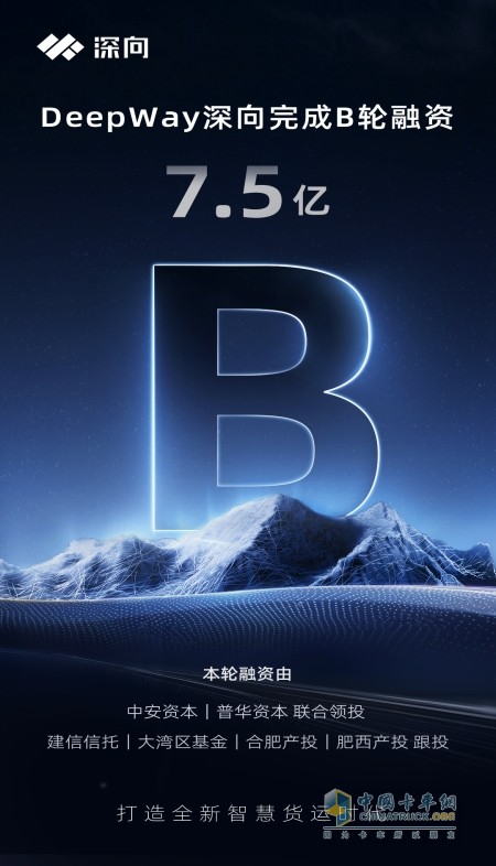 DeepWay深向完成7.5億元B輪融資，加速智能新能源重卡研發(fā)步伐
