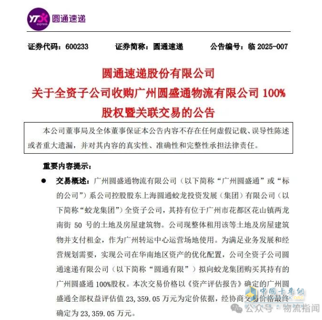 圓通速遞:子公司擬2.34億元收購(gòu)廣州圓盛通100%股權(quán)