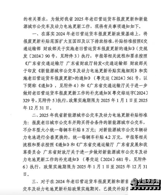 廣東:2025老舊貨車報(bào)廢更新補(bǔ)貼擴(kuò)至國四標(biāo)準(zhǔn)
