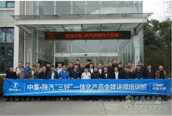揚(yáng)帆展舵，礪志篤行！中集?陜汽一體化產(chǎn)品金牌講師培訓(xùn)班圓滿(mǎn)結(jié)業(yè)！
