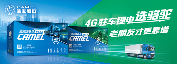 4G駐車鋰電選駱駝，老朋友才更靠譜！