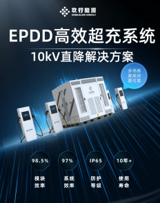 玖行能源發(fā)布EPDD高效超充系統(tǒng)，重塑充換電場(chǎng)站價(jià)值！