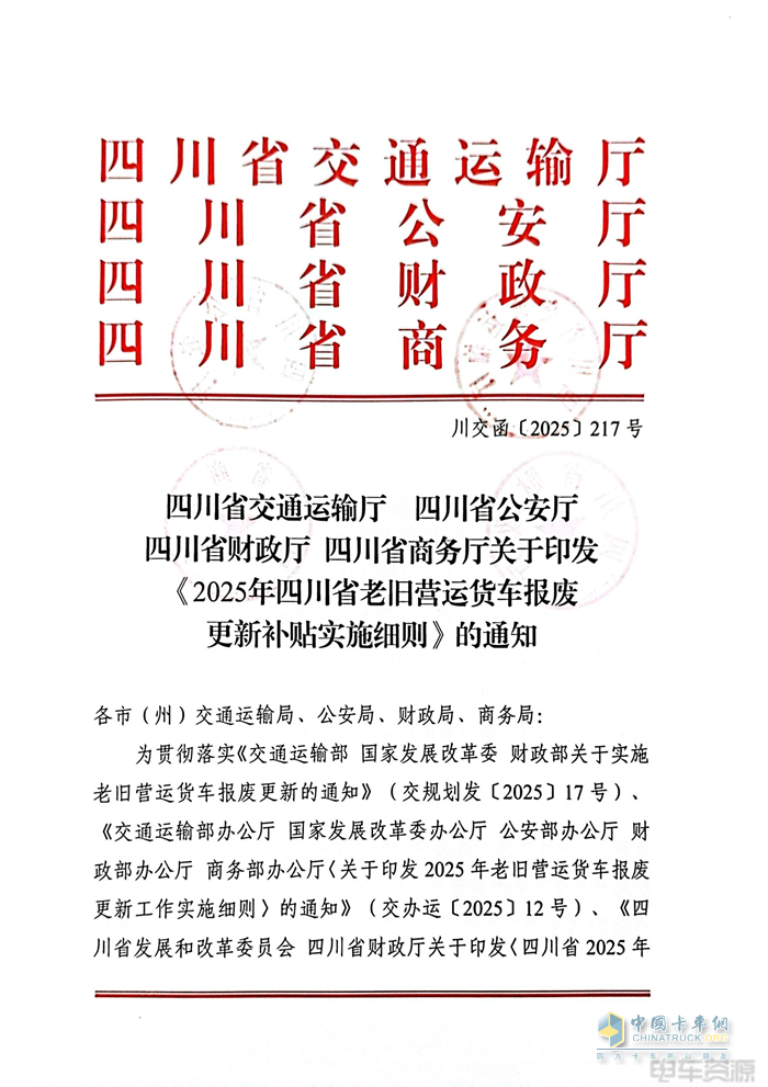 最高補(bǔ)14萬(wàn)元！2025年四川省老舊營(yíng)運(yùn)貨車(chē)報(bào)廢更新補(bǔ)貼實(shí)施細(xì)則發(fā)布