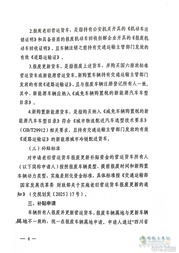 最高補(bǔ)14萬(wàn)元！2025年四川省老舊營(yíng)運(yùn)貨車(chē)報(bào)廢更新補(bǔ)貼實(shí)施細(xì)則發(fā)布
