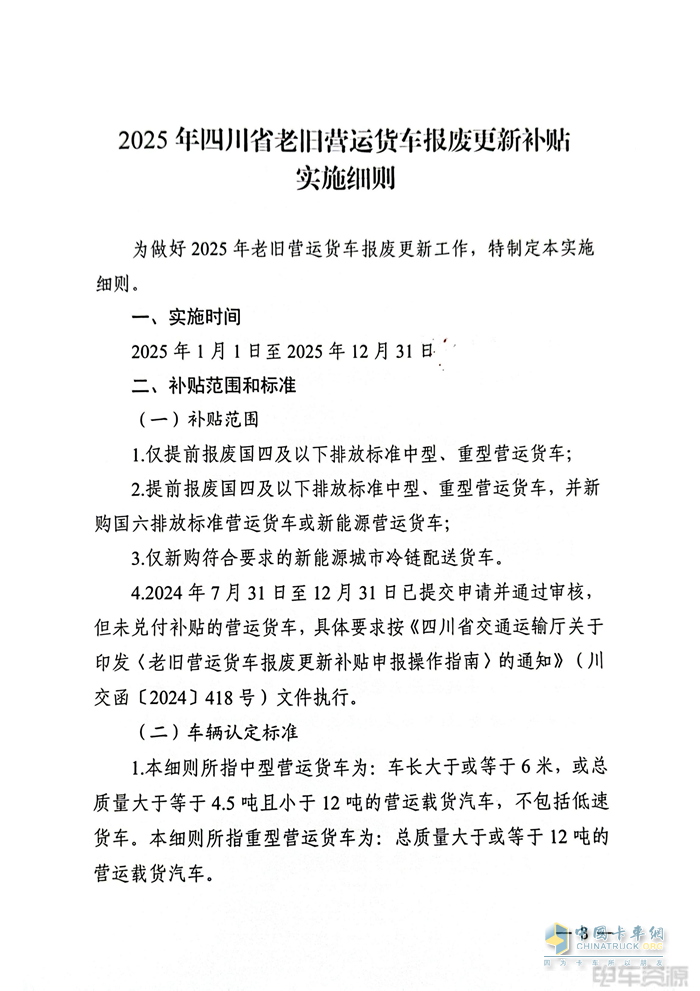 最高補(bǔ)14萬(wàn)元！2025年四川省老舊營(yíng)運(yùn)貨車(chē)報(bào)廢更新補(bǔ)貼實(shí)施細(xì)則發(fā)布