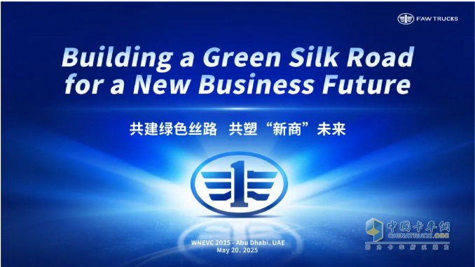 共塑“新商”未來！一汽解放李勝受邀在2025世界新能源汽車大會發(fā)表主題演講