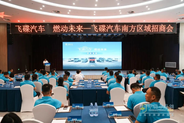 “飛碟汽車 燃動未來” 燃油車南方區(qū)域招商會精彩回顧