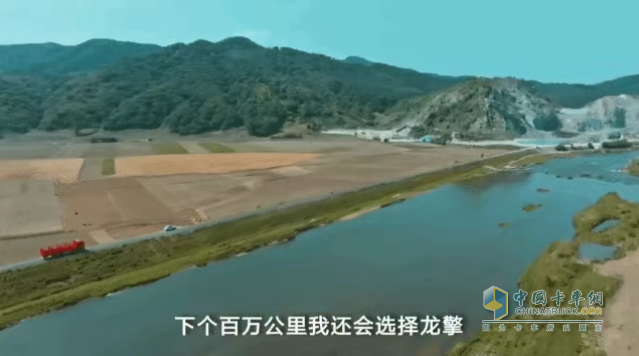 他說：“下個(gè)百萬公里，我還會(huì)選擇龍擎！”